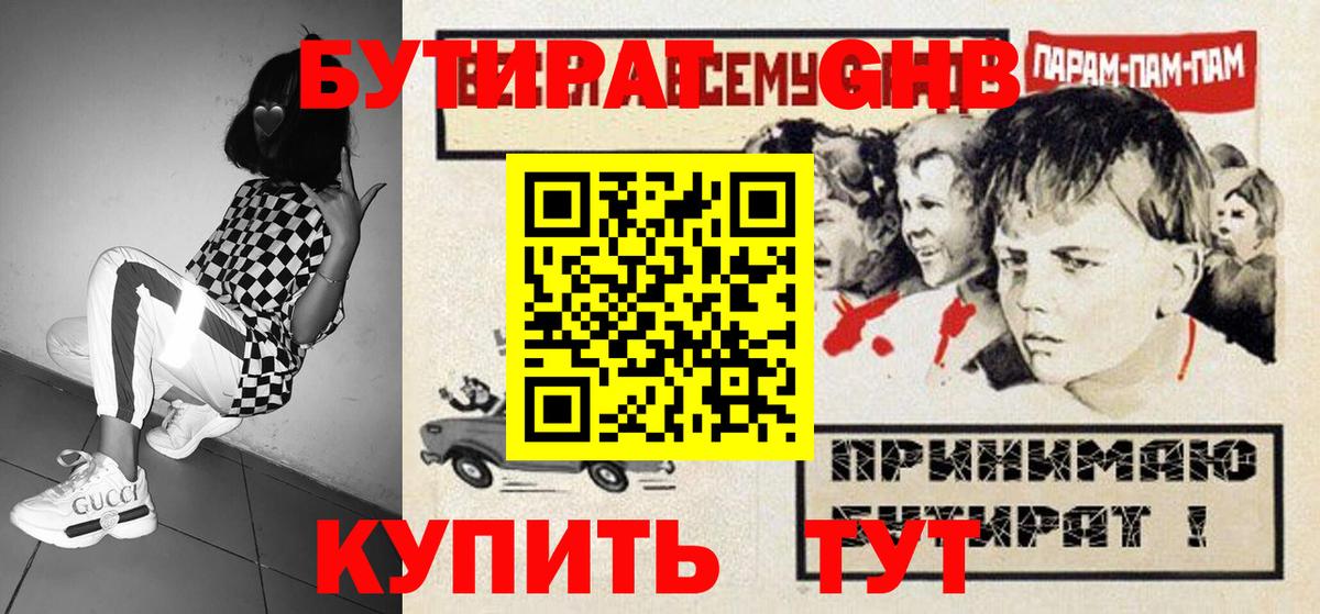БУТИРАТ  БУТИРАТ GHB  Вход с VPN  Арсеньев 