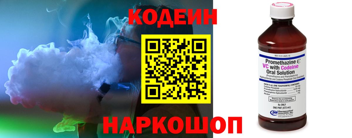 Codein напиток Lean (лин) Арсеньев